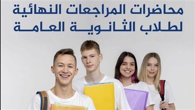 «الفرصة لسه قدامك».. مراجعات نهائية لطلاب الثانوية العامة قبل ماراثون الامتحان