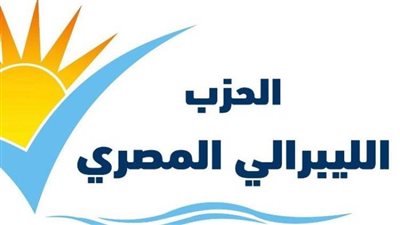 الحزب الليبرالي يطالب بتشكيل حكومة كفء قادرة على إدارة الأزمة