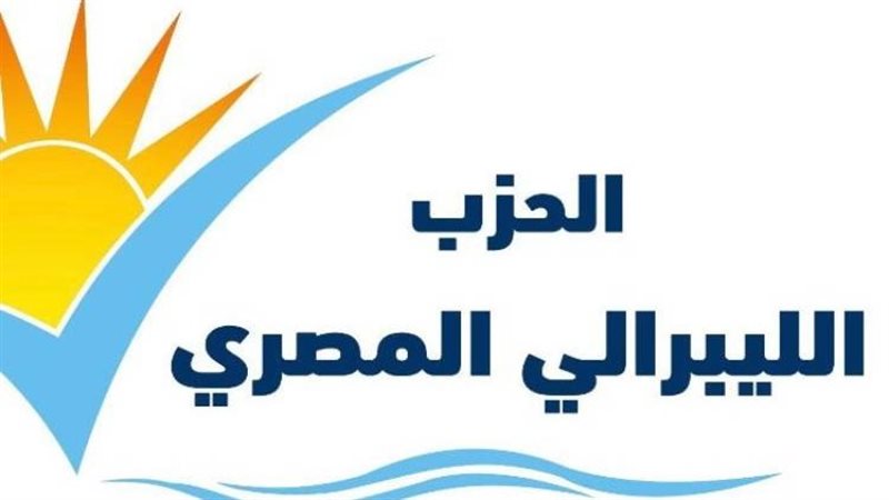 الحزب الليبرالي المصري