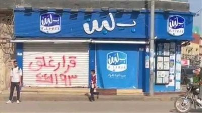 بعد غلق 12 فرع لمحلات بلبن.. ما هي الإجراءات القانونية المقبلة؟