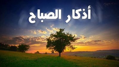 أذكار الصباح تبدأ بـ