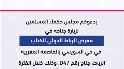 اليوم.. المغرب يستضيف معرض الكتاب حتي 27 أبريل 2025
