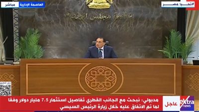 مدبولي: نبحث مع الجانب القطري استثمار 7.5 مليار دولار