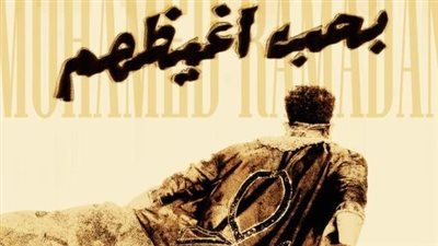 «كومبارسات نكشوا الوحش».. محمد رمضان يطرح أغنيته «بحب أغيظهم»