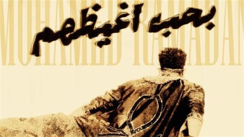 بوستر أغنية محمد