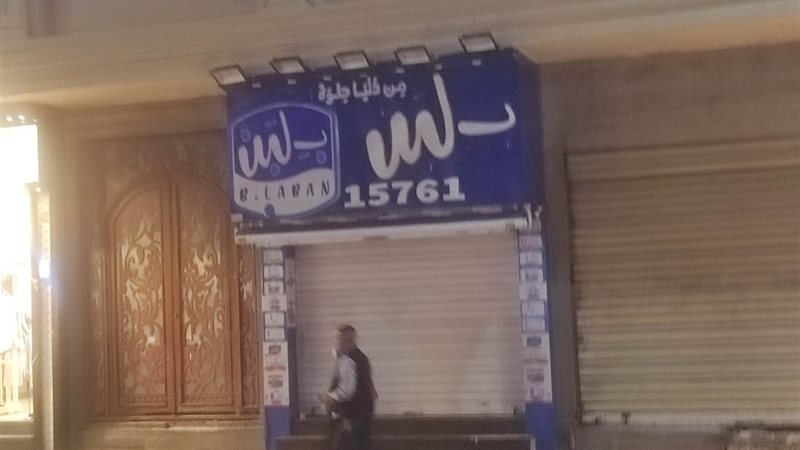 غلق محلات بلبن البحيرة