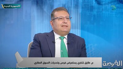 طارق شكري: مصر لن تواجه فقاعة عقارية لعدم وجود احتكار (فيديو) 