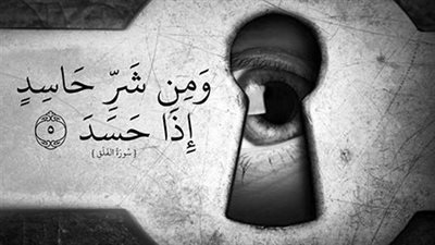 علامات حسد الأقارب للأشخاص والبيوت.. أنواعه وعلاجه من الكتاب والسنة