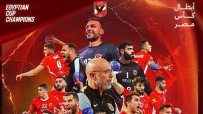 الأهلي يهزم الزمالك ويتوج بطلا لرجال كأس مصر لكرة اليد