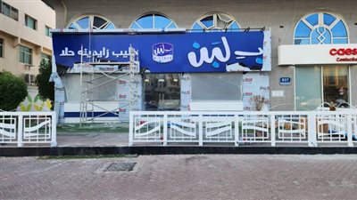 مجلس إدارة بلبن: أغلب محال الشركة تم إغلاقها ومفيش سبب واضح 