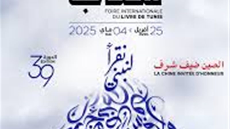 الدورة ال 39 لمعرض