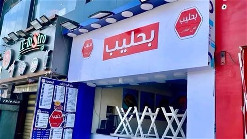 محلات بحليب