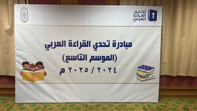 اليوم.. انطلاق التصفيات النهائية لتحدي القراءة العربي 2025 بالأزهر 
