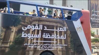 بفرقة استعراضية.. أتوبيسات سياحية تجوب شوارع أسيوط احتفالًا بالعيد القومي