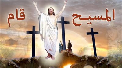 رسائل تهنئة بمناسبة عيد القيامة المجيد 2025.. إرسلها لعائلتك ولأصدقائك