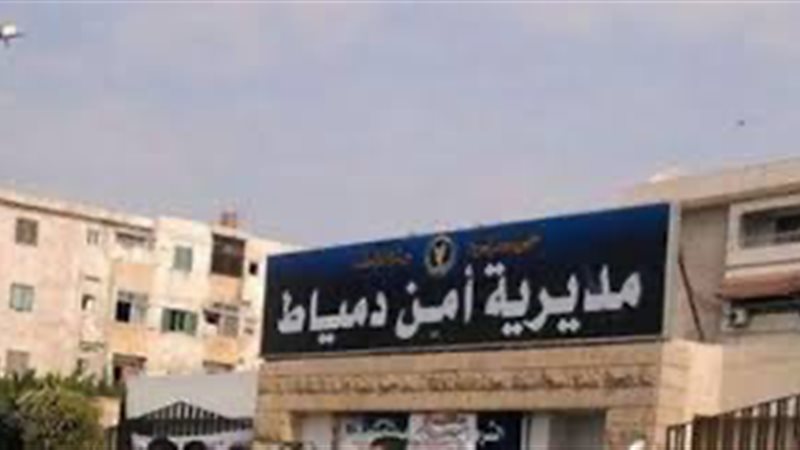 مديرية أمن دمياط