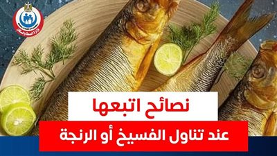 قبل ما تأكل الفسيخ والرنجة.. نصائح ذهبية تحميك من المشاكل الصحية