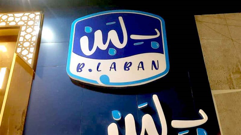 بلبن ..ارشيفية