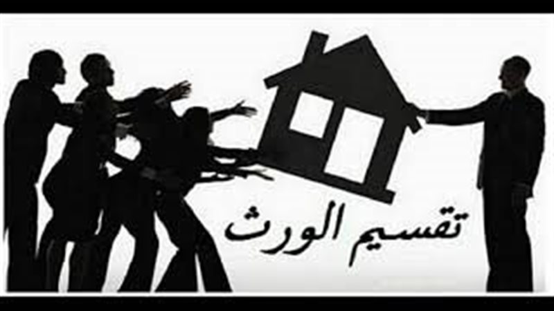 تقسيم التركة