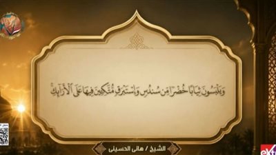 بحضور الرئيس السيسي.. بدء احتفالية عيد العمال بآيات من القرآن الكريم