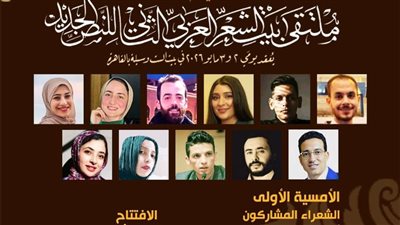 بيت الشعر العربي يحتضن انطلاق ملتقى النص الجديد 2 و3 مايو بمشاركة 60 شاعرًا