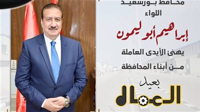 في يوم عيدهم.. محافظ بورسعيد يشيد بدور العمال بدعم مسيرة التنمية والإنتاج