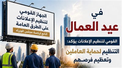 «تنظيم الإعلانات» يهنئ العاملين بعيد العمال ويؤكد دعم بيئة العمل 