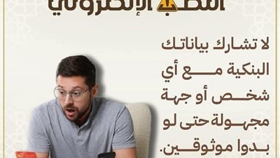 الوعي حماية مش رفاهية ..الأوقاف تتصدى للنصب الإليكتروني بـ 