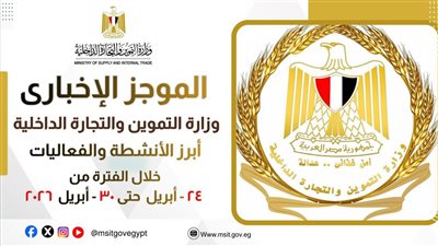 وزارة التموين تستعرض أنشطتها خلال أسبوع.. من اجتماعات الأزمات لتنشيط الأسواق