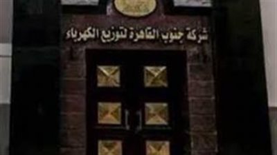 جنوب القاهرة لتوزيع الكهرباء تكشف مخالفات موسعة على كمبوند شهير في أكتوبر