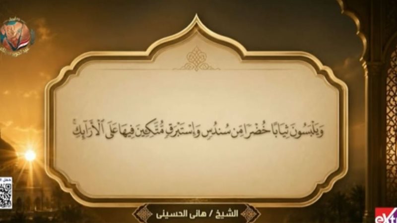 القرآن الكريم 