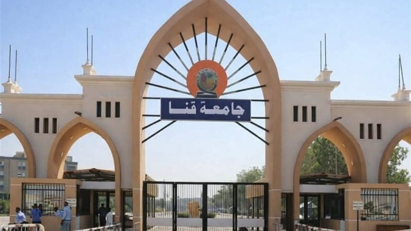 جامعة قنا