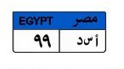 وصلت لمليون جنيه.. الصراع يشتعل على لوحة «أ س د 9 9»