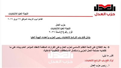 العدل يبدأ المرحلة الحاسم.. وفتح باب الترشح لرئاسة الحزب وهيئته العليا 