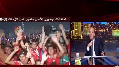 عمرو أديب يتخانق مع الكنترول بسبب فوز الأهلي: اللي بيحتفل بالفوز هخصمله