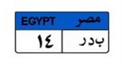 لمحبي التميز.. «بدر 14» تشعل المزاد عبر بوابة المرور بـ500 ألف جنيه