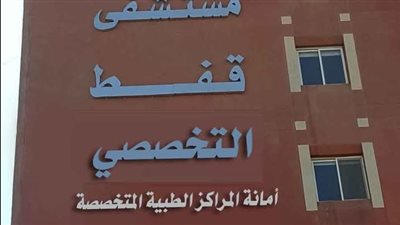 مستشفى قفط التخصصي ينقذ يد مريضة من فقدان الحركة بجراحة عاجلة ودقيقة