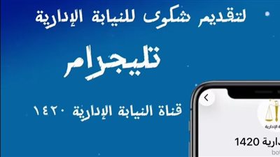 النيابة الإدارية تطلق قناة «تليجرام» 1420 لتلقي شكاوى المواطنين