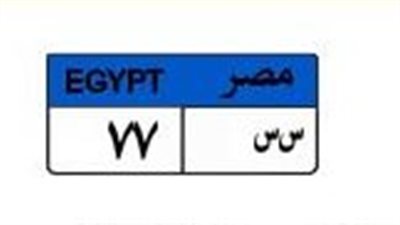 «س س 77» بـ 525 ألف جنيه.. صراع ثنائي على لوحة سيارة مميزة