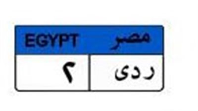 قبل غلق المزاد.. سعر لوحة سيارة «ردي2» يصل إلى 700 ألف جنيه