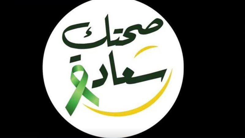 صحتك سعادة