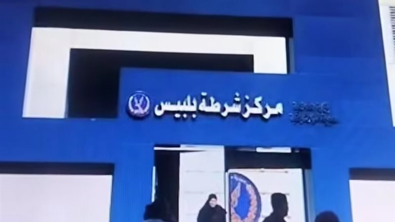 مركز شرطة بلبيس