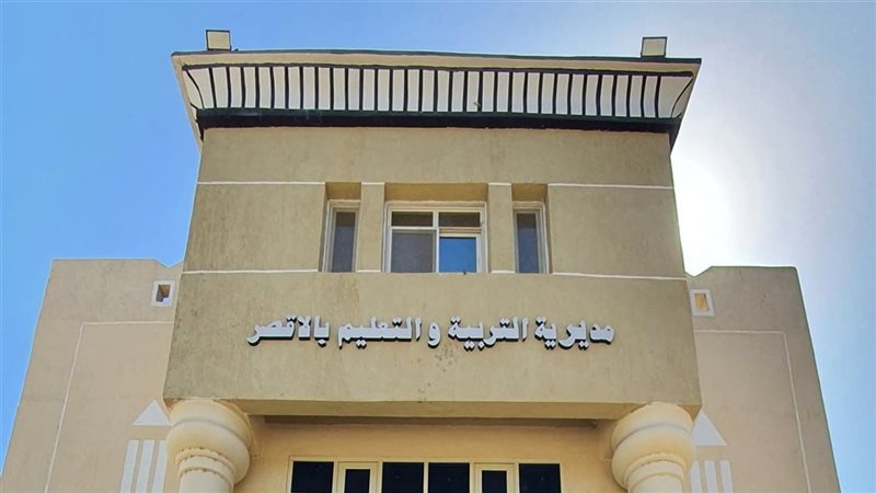 مديرية التعليم بالأقصر