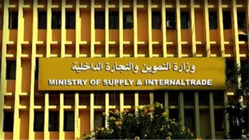 وزارة التموين والتجارة