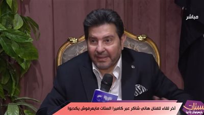 هاني شاكر: زوجتي أهم حد في حياتي.. ورفضت الذكاء الاصطناعي في الغناء
