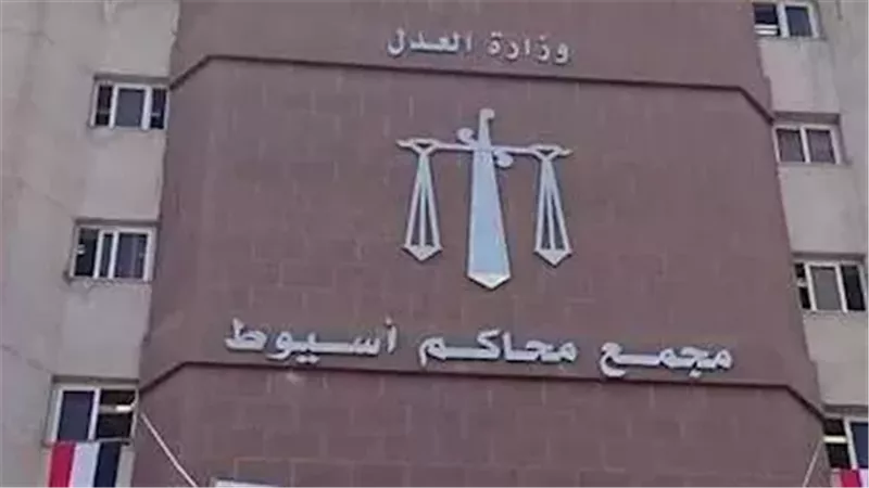 مجمع محاكم أسيوط