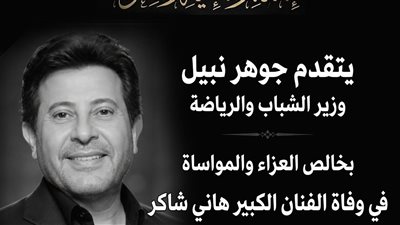 وزير الرياضة ينعي وفاة هاني شاكر: كان صوتا صادقا عبر عن وجدان المصريين
