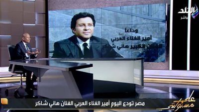 أحمد موسى: هاني شاكر لم يكن فنانًا عاديًا.. بل رمز لكل بيت