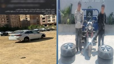 منشور فضحهم.. سقوط تشكيل عصابي تخصص في سرقة إطارات السيارات بالبساتين