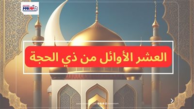 أدعية العشر الأوائل من ذي الحجة 2026.. 20 دعاء مستجاب وموعد يوم عرفة
